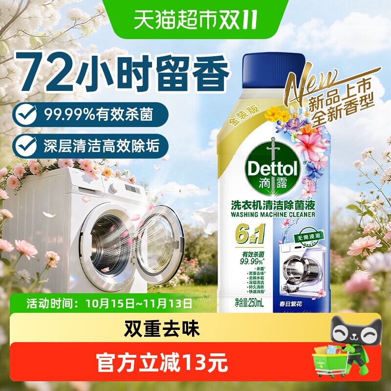 Dettol/滴露洗衣机槽清洗剂强力除菌液-春日繁花250ml金装版
