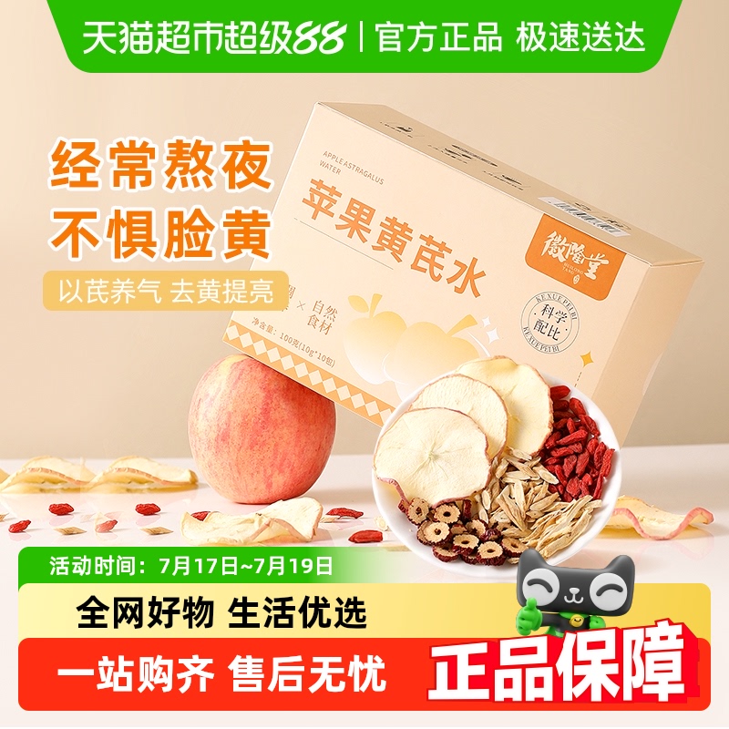 徽隆堂去黄红润熬夜恢复苹果黄芪