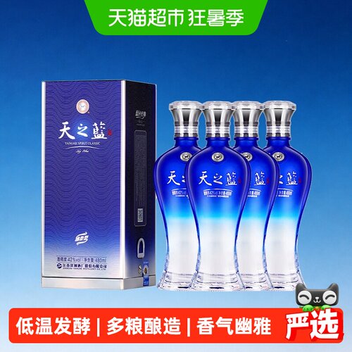 洋河天之蓝42度480ml*4支白酒