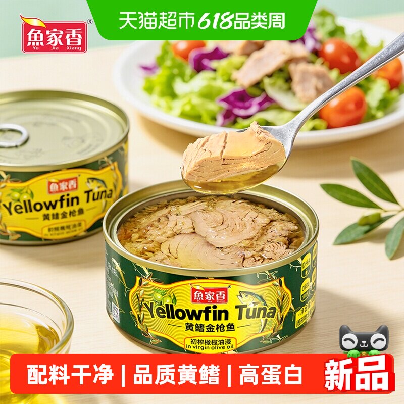 鱼家香初榨橄榄油tuna鱼肉