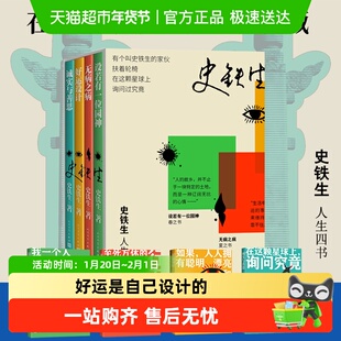 史铁生人生四书 好运设计+设若有一位园神+无病之病+诚实与善思