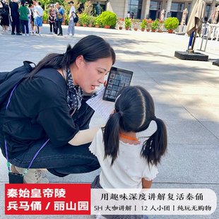 文物会说话  兵马俑+丽山园大咖5H错峰讲解 12人小团亲子游无购物