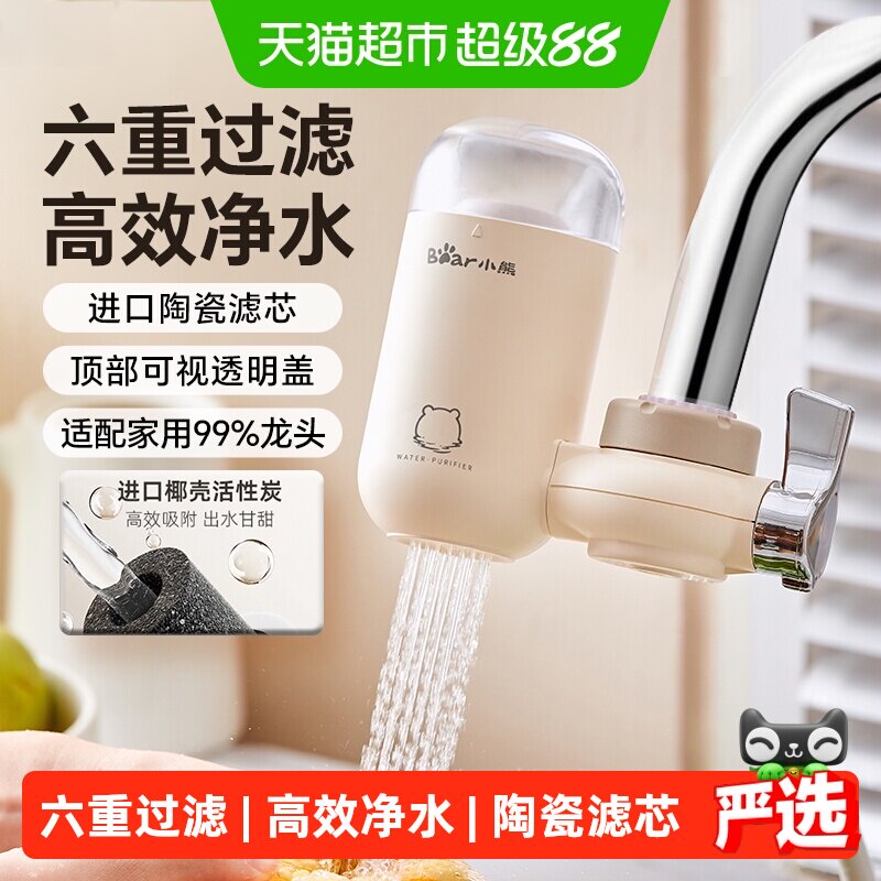 小熊水龙头净水器自来水净化过滤器厨房家用滤芯净化器前置滤水器