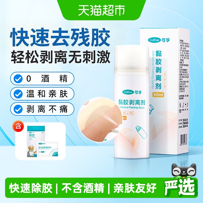 可孚黏胶剥离喷剂医用皮肤造口除胶剂造口底盘造口袋婴儿用解胶剂