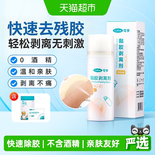 可孚医用黏胶剥离喷剂快速除胶