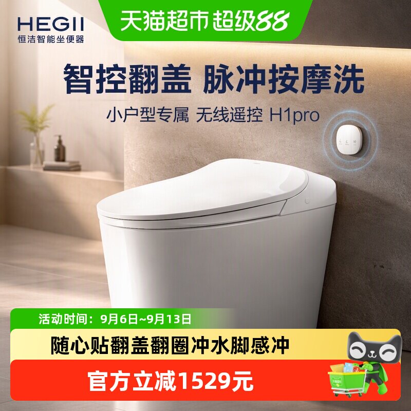 恒洁智能马桶脉冲按摩洗坐便器小户型无线遥控H1pro