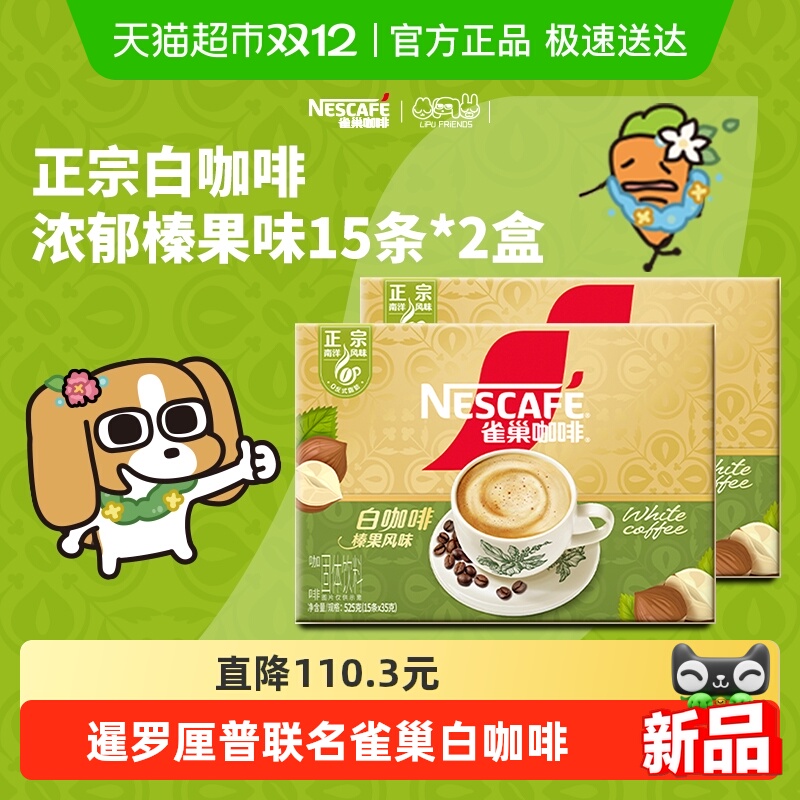 Nestle/雀巢白咖啡榛果味2盒
