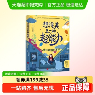 午堂登纪雄 方法 好心态逆转思 人生不烦恼 想得美是一种超能力