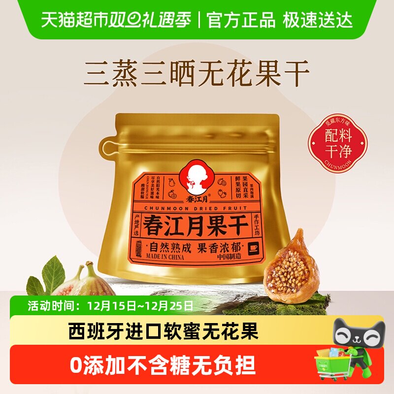 春江月三蒸三晒无花果干