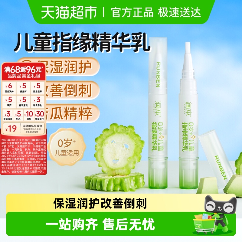 润本婴儿童指缘精华乳宝宝护甲滋润改善倒刺苦瓜水防舔手指甲