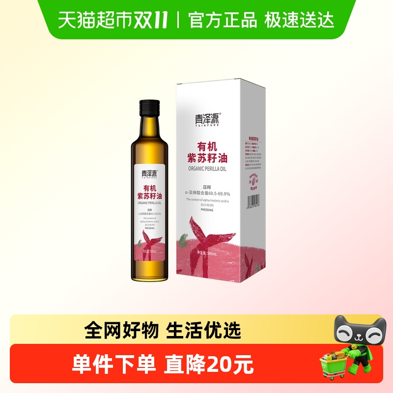 青泽源有机紫苏籽油500ml×1组