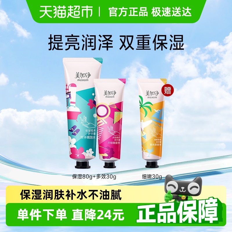 美加净护手霜80g+1支×30g×2支