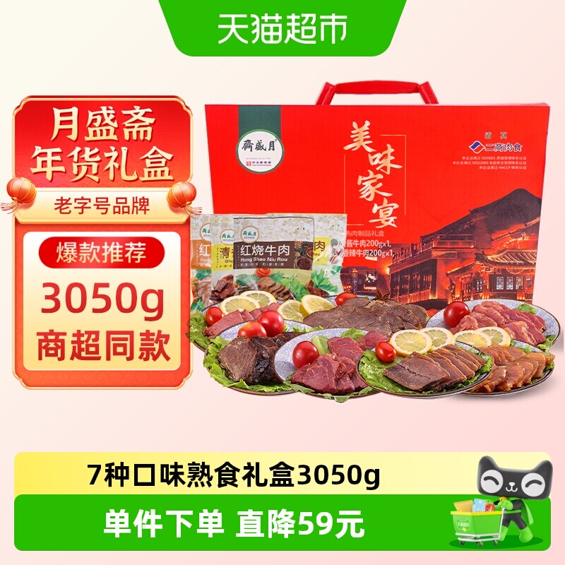 月盛斋中华老字号年货熟食礼盒清真酱牛肉过节送礼送长辈3050g