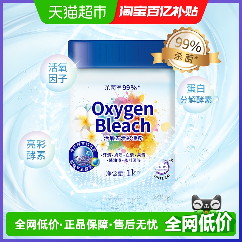 白猫活氧去渍彩漂粉去渍护色除菌