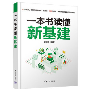 正版包邮 一本书读懂新基建 9787302632825 清华大学出版社 谷建阳