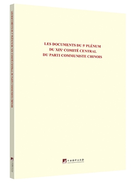 RT正版 Les documents du 5 plenum du xix comite central du parti communiste chin9787511739704 éé中央编译出版社政治书籍