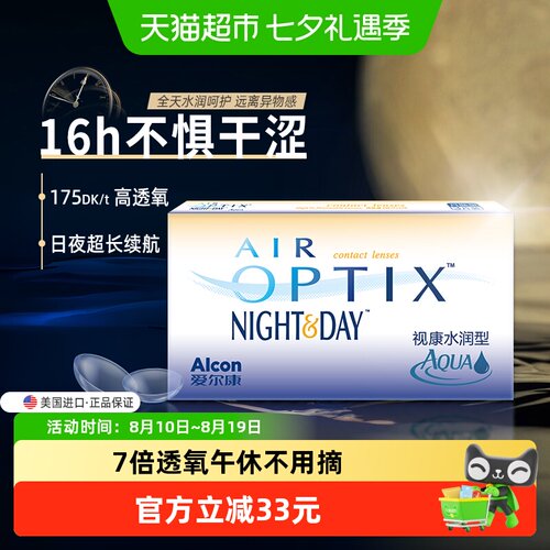 爱尔康视康水润日夜型月隐形眼镜