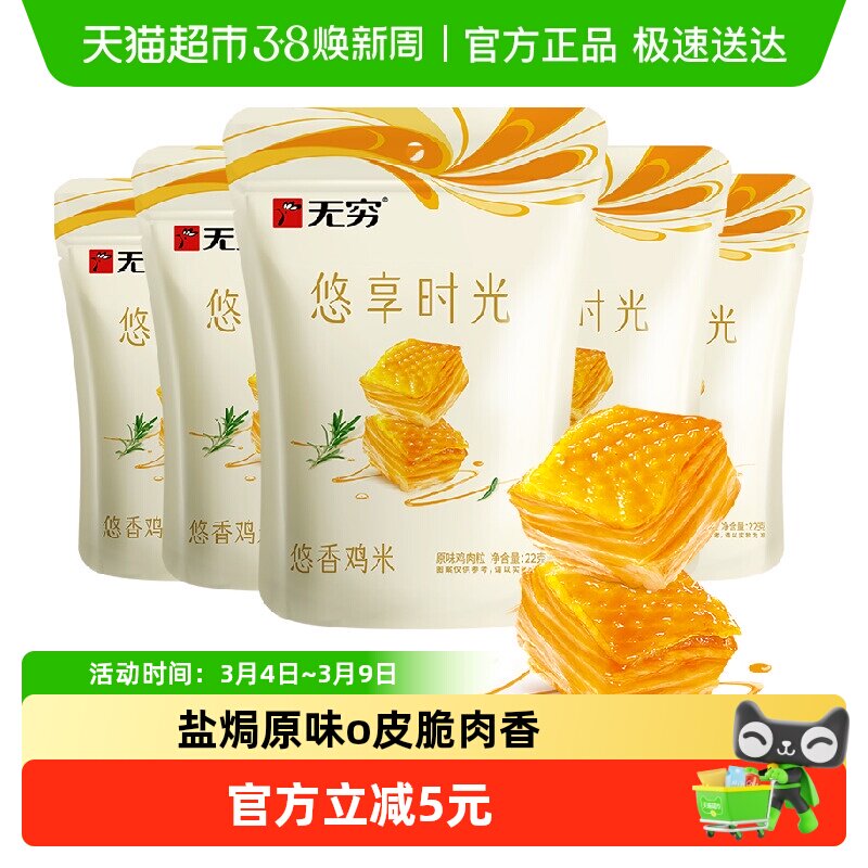 无穷悠香鸡米30小包*3.66g 盐焗原味办公休闲小零食熟食网红小吃