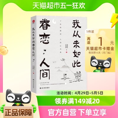 正版书籍我从未如此眷恋人间 史铁生季羡林余光中丰子恺联手献作