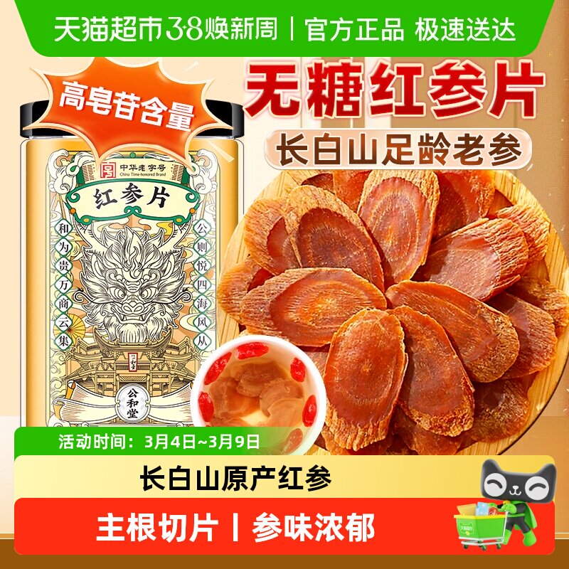 公和堂红参片不加糖红参长白山高丽参片中草药材人参正品泡水