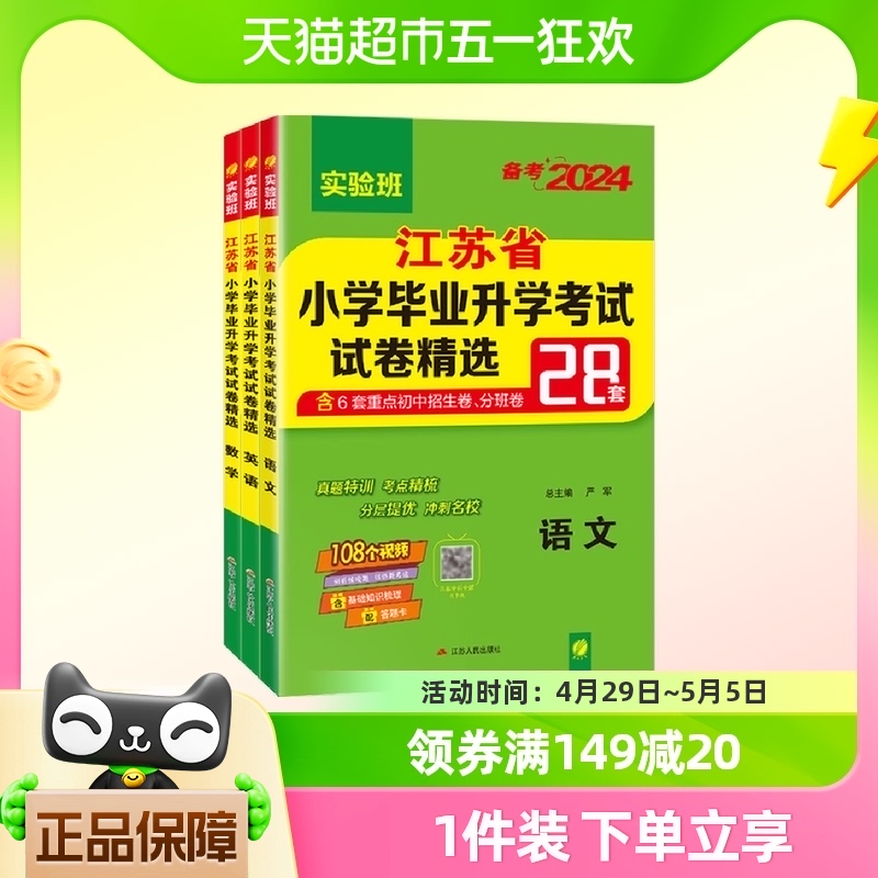 备考2024江苏省小学毕业升学考试试卷精选28套卷语文新华书店书籍