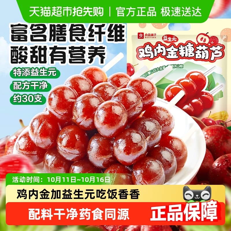 良品铺子鸡内金益生元山楂糖葫芦山楂棒果干净配方儿童零食大分量