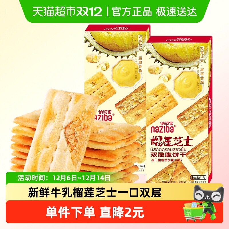 naziba纳滋宝双层脆薄脆饼干112g