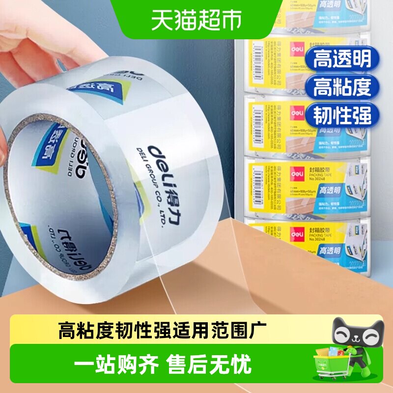 得力透明胶带大号宽胶带快递打包大卷包装高粘性封箱封口胶布