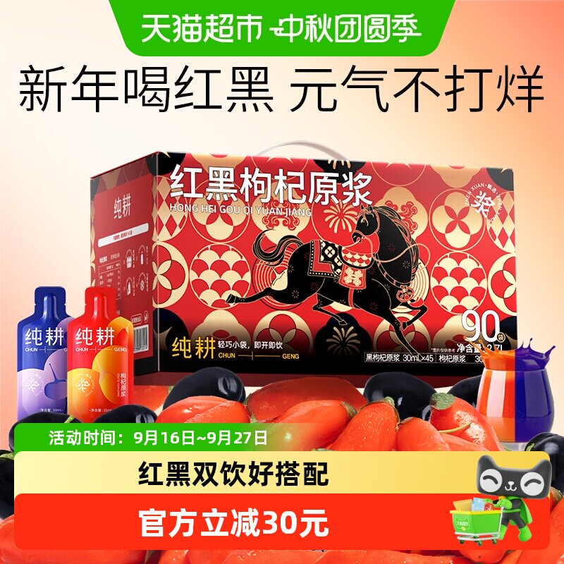 纯耕红黑枸杞原浆礼盒马年版2.7L										