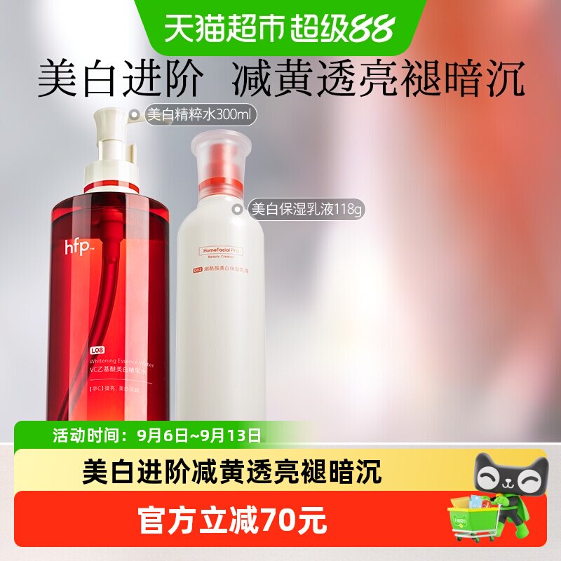 hfp美白提亮套装减黄褪暗沉2件装图片