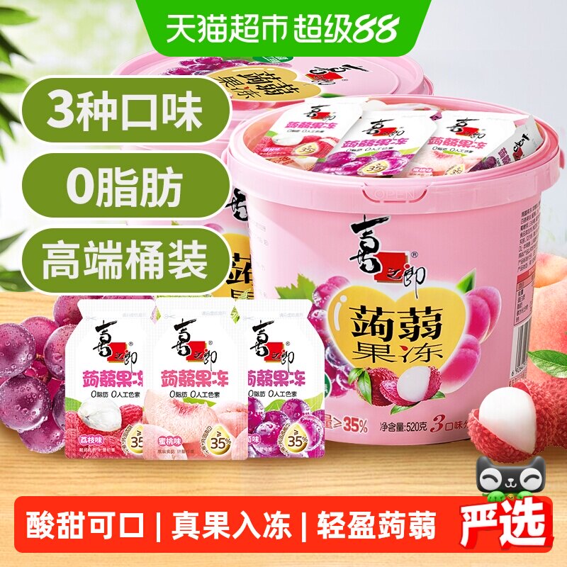喜之郎蒟蒻果汁果冻520g*2桶3口味节日分享儿童休闲魔芋小零食桶