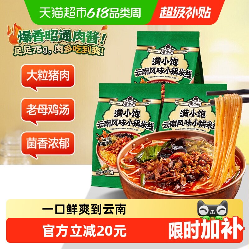 满小饱云南小锅米线3袋网红懒人方便速食细米线米粉酸辣粉螺蛳粉