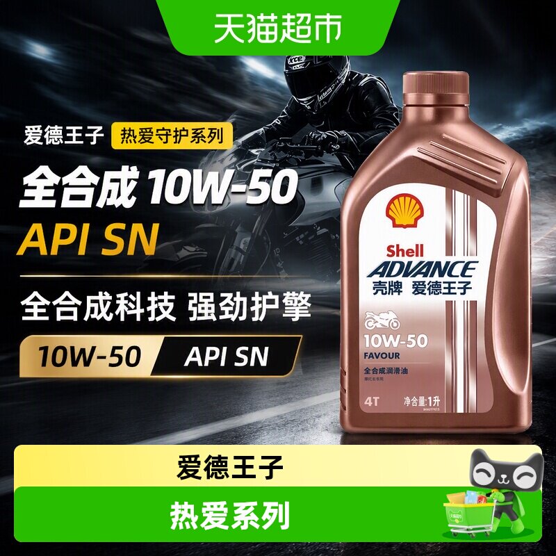 壳牌爱德王子摩托车机油全合成润滑油FAVOUR 10W50 1L API SN