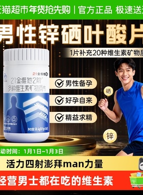 21金维他男士复合维生素2阶成年b族多种维生素复合片VcVd钙铁锌ve