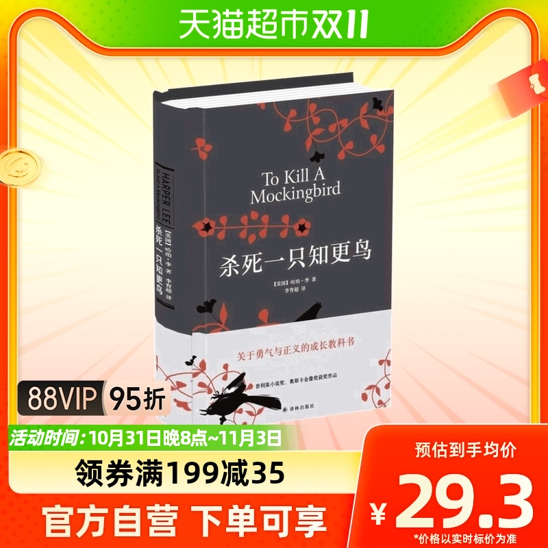 杀死一只知更鸟(精) 正版包邮 哈珀李著译林出版 文学小说使用感如何?