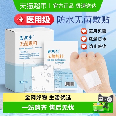 安其生医用防水贴无菌敷贴