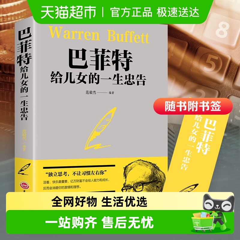 巴菲特给儿女的一生忠告家庭教育