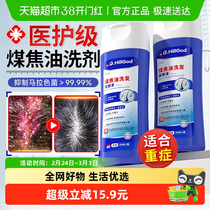 煤焦油洗剂液头屑用控洗发水油脂溢性痒抑菌皮医马拉色菌蓬松止炎