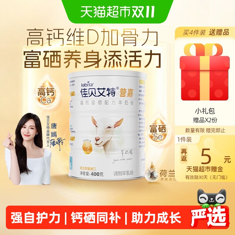 荷兰进口佳贝艾特营嘉女士全家营养儿童成长高钙富硒羊奶粉400g