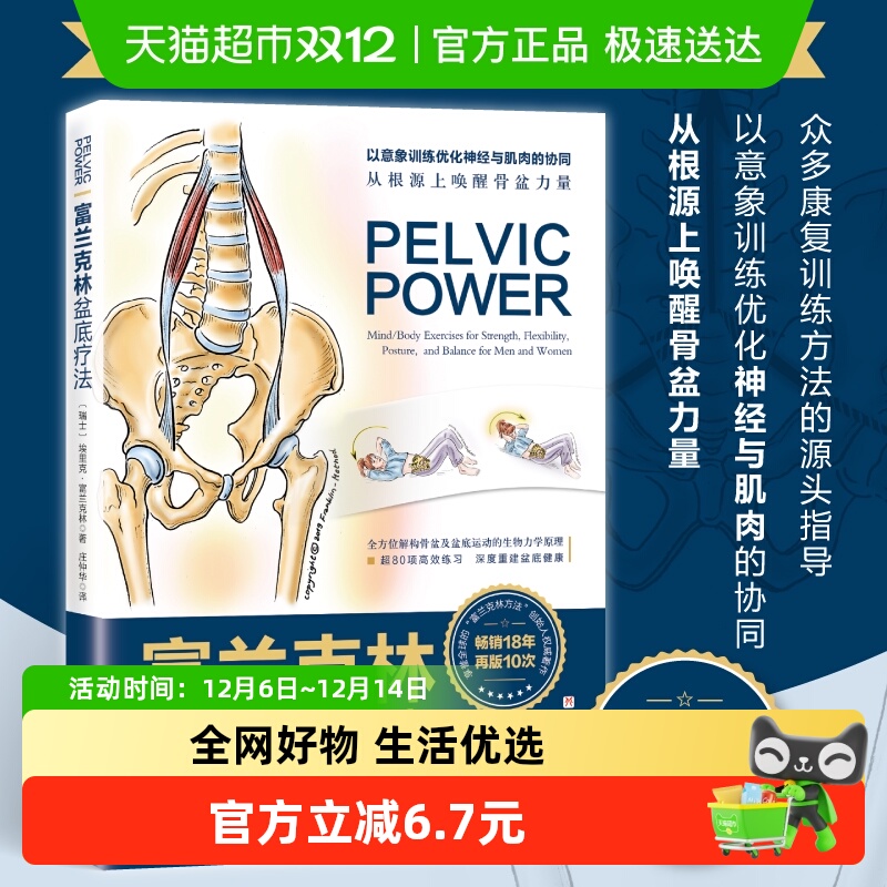 富兰克林盆底疗法：骨盆与盆底的