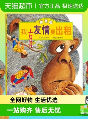 我有友情要出租注音版 方素珍系列儿童绘本故事书一二三年级阅读