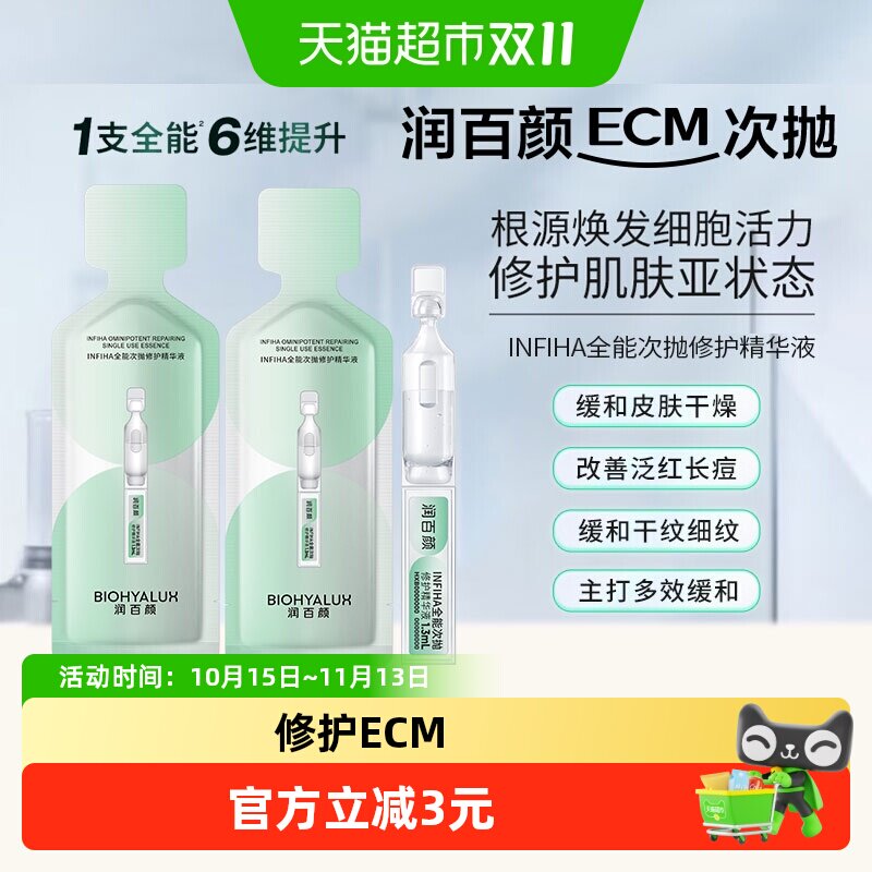 润百颜INFIHA全能次抛修护精华液补水保湿舒缓祛痘紧致华熙生物