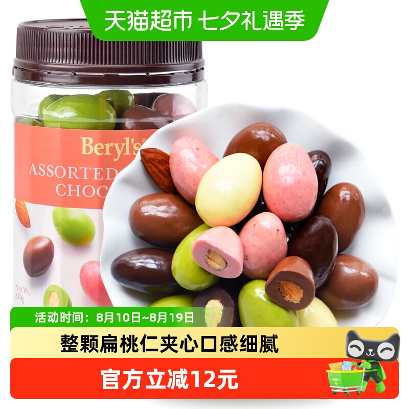 马来西亚进口倍乐思Beryls多口味扁桃仁夹心巧克力送礼喜糖小零食