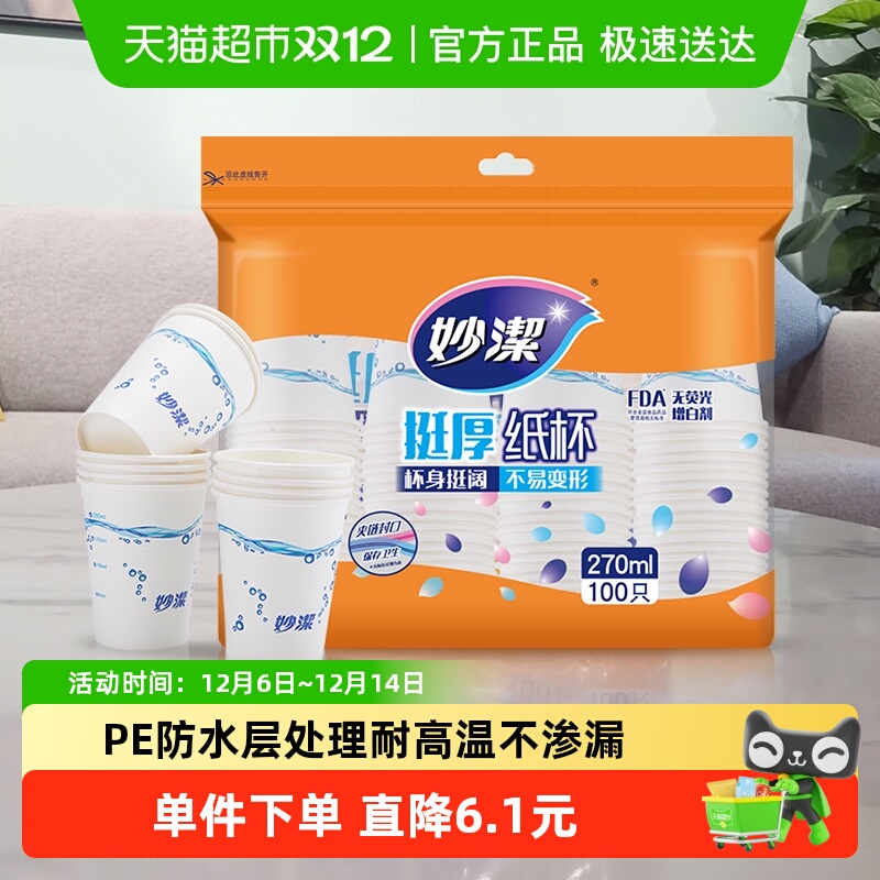 妙洁一次性纸杯子耐高温