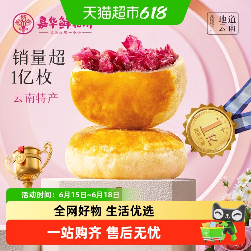 嘉华鲜花饼经典玫瑰饼云南特产茉莉花饼糕点心零食小吃伴手礼桂花