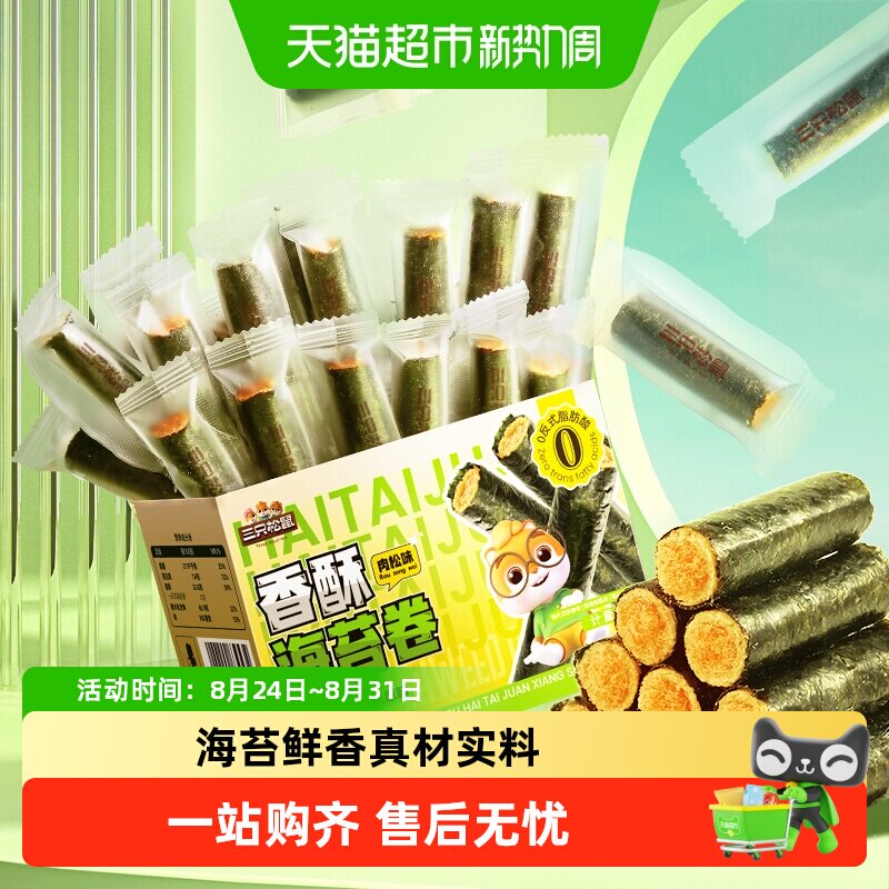 三只松鼠肉松海苔卷箱装夹心海苔海味蛋卷日常休闲健康零食