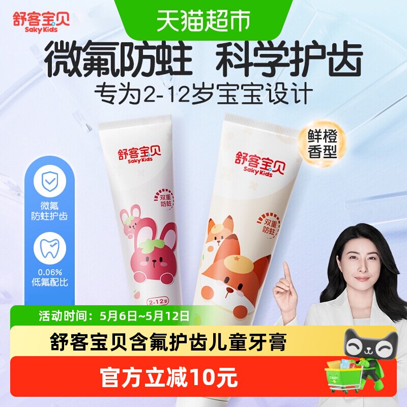 舒客宝贝含氟防蛀儿童牙膏4支 5.4元 - 线报酷