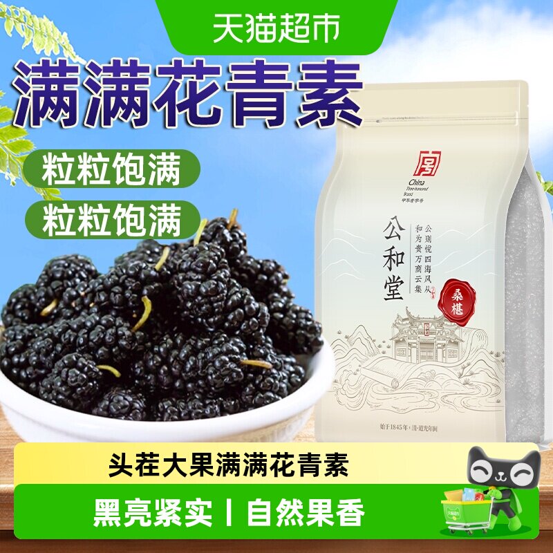 公和堂桑葚干新疆桑甚桑椹茶黑桑甚子黑桑椹干头茬大果干吃泡水喝