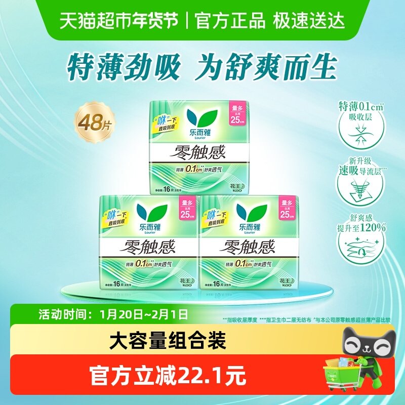 花王乐而雅零触感超薄贴身日用姨妈巾25cm48片女整箱【官方正品】,洗护清洁剂/卫生巾/纸/香薰,卫生巾,淘宝优惠券,粉丝福利购,淘宝优惠卷