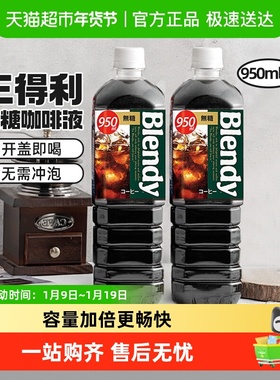 包邮！三得利即饮黑咖啡饮料950ml*2大瓶装Blendy冷萃无糖冰美式